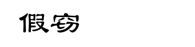 假窃