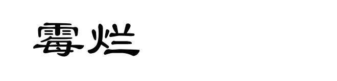 霉烂