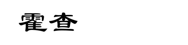 霍查