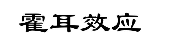 霍耳效应