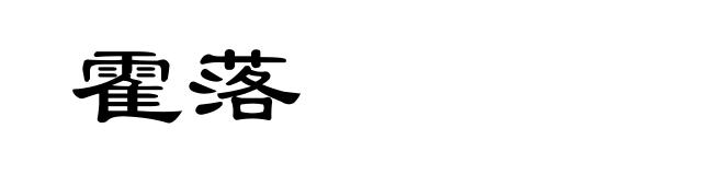 霍落