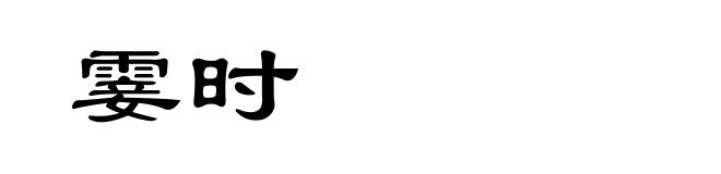 霎时