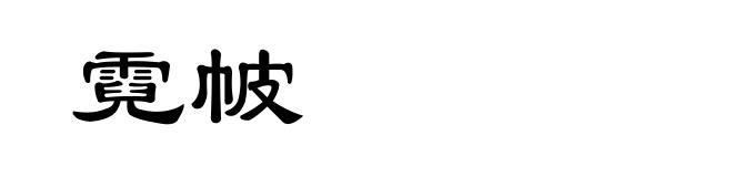 霓帔