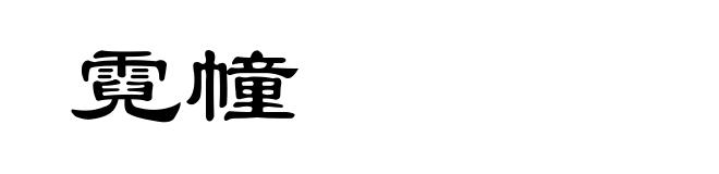 霓幢