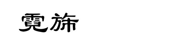 霓旆
