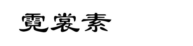 霓裳素