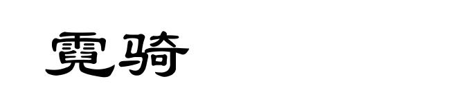 霓骑