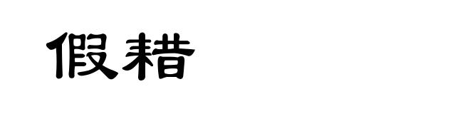假耤