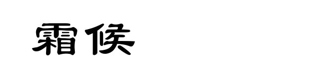 霜候
