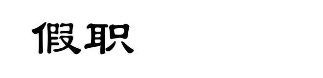 假职