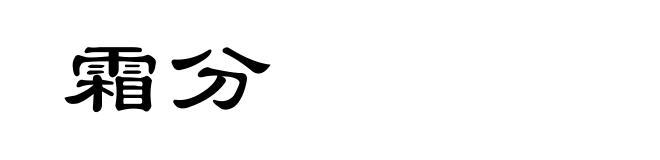 霜分