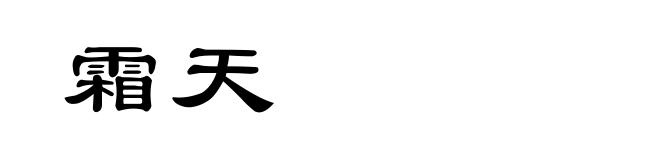 霜天