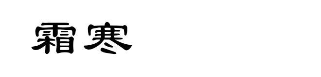 霜寒