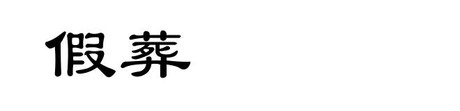 假葬