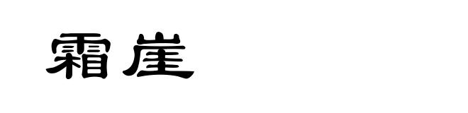 霜崖