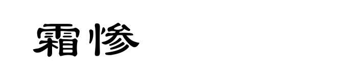 霜惨