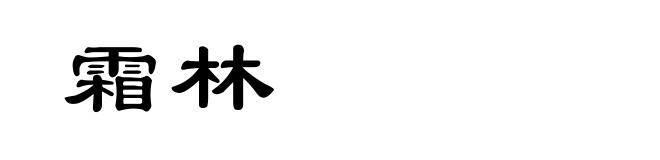 霜林