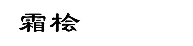 霜桧