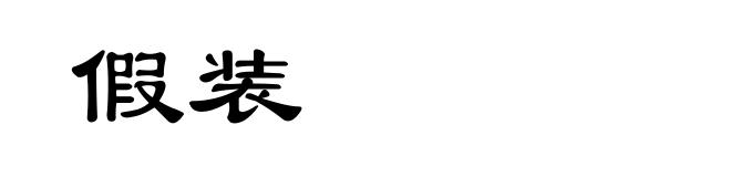 假装
