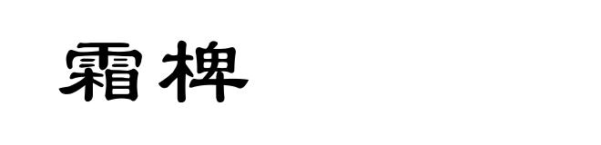 霜椑