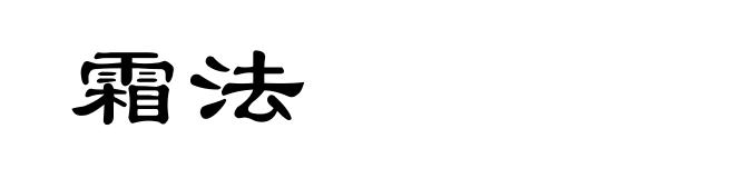 霜法
