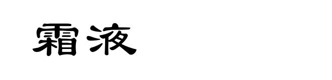 霜液