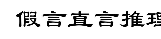 假言直言推理