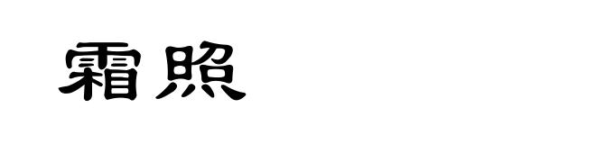 霜照