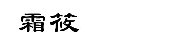 霜筱