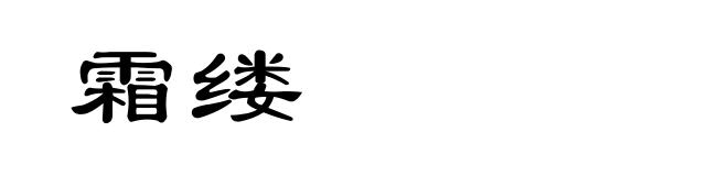 霜缕