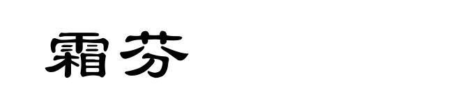 霜芬