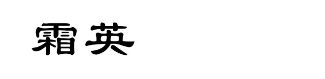 霜英