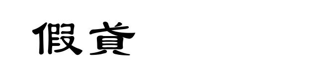 假貣