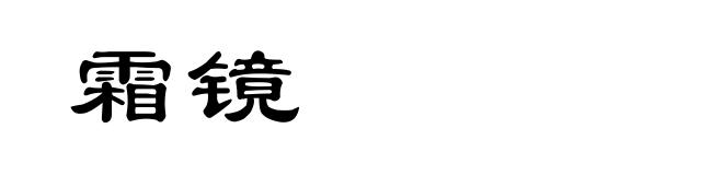 霜镜