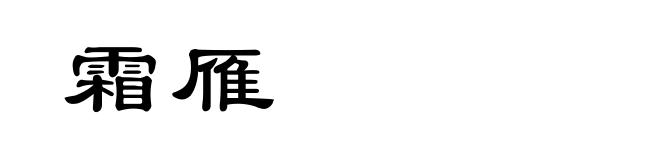 霜雁