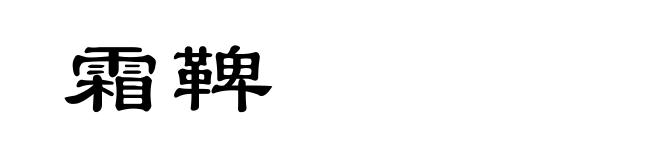 霜鞞