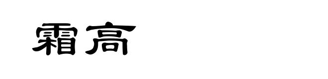 霜高
