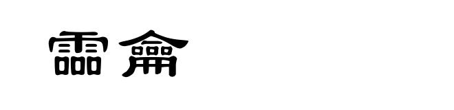 霝龠