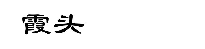 霞头