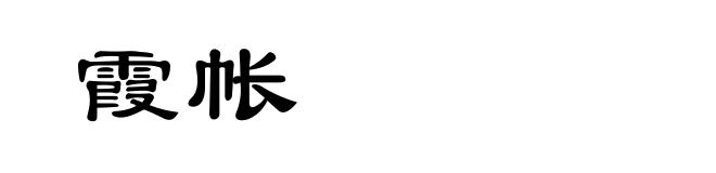 霞帐