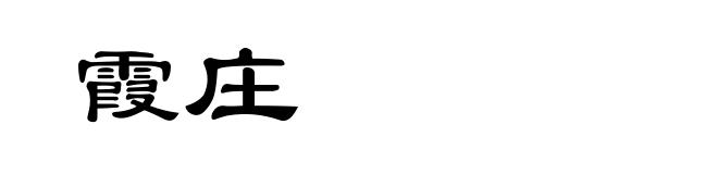 霞庄