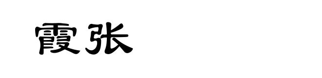 霞张