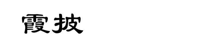 霞披
