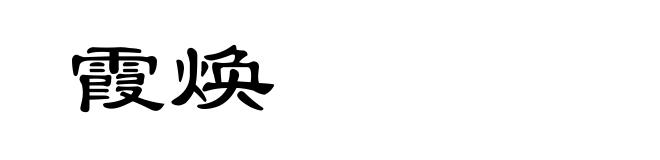 霞焕