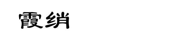 霞绡