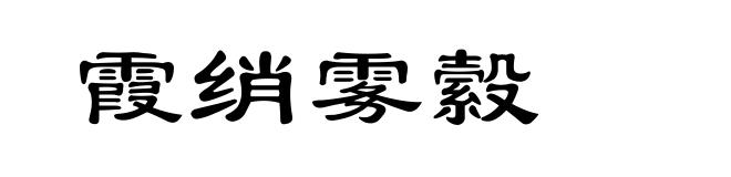 霞绡雾縠