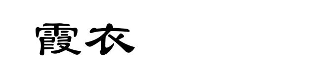 霞衣