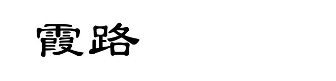 霞路