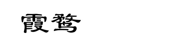 霞鹜