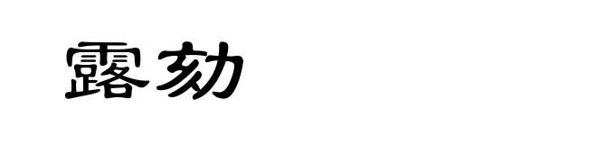 露劾